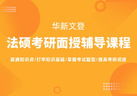 华新文登法硕考研面授辅导课程